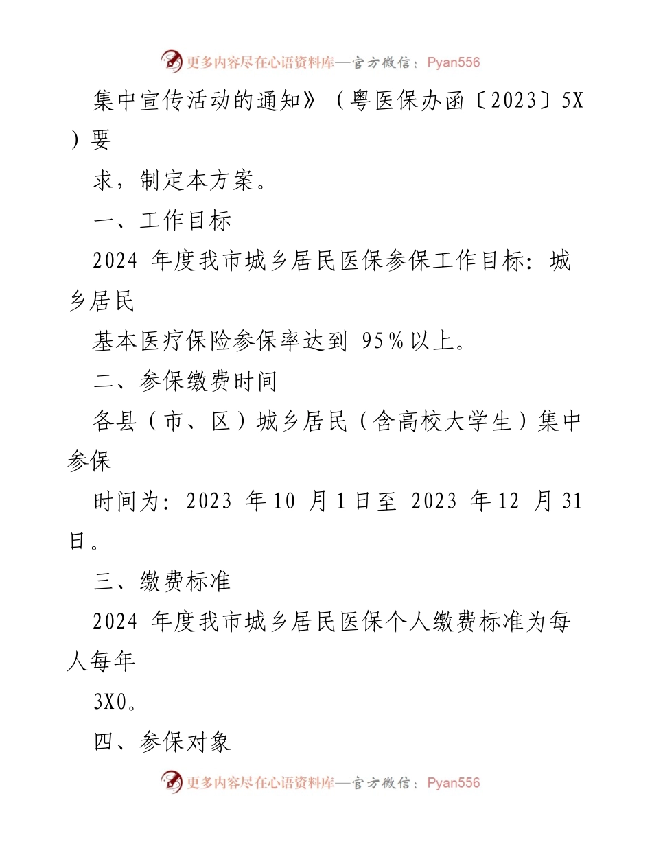 [工作方案] 医疗保险参保 - 2024年城乡居民基本医疗保险参保工作方案.docx_第2页
