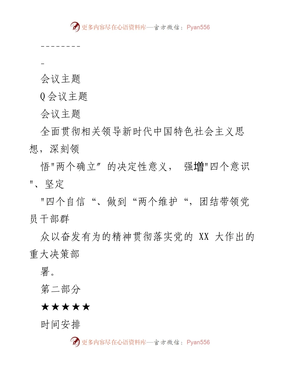 [工作方案] 年度民主生活会 - 2023年度民主生活会工作方案.docx_第2页