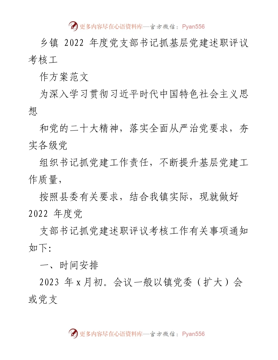 [工作方案] 乡镇 - 2022年度党支部书记抓基层党建述职评议考核工作方案.docx_第1页