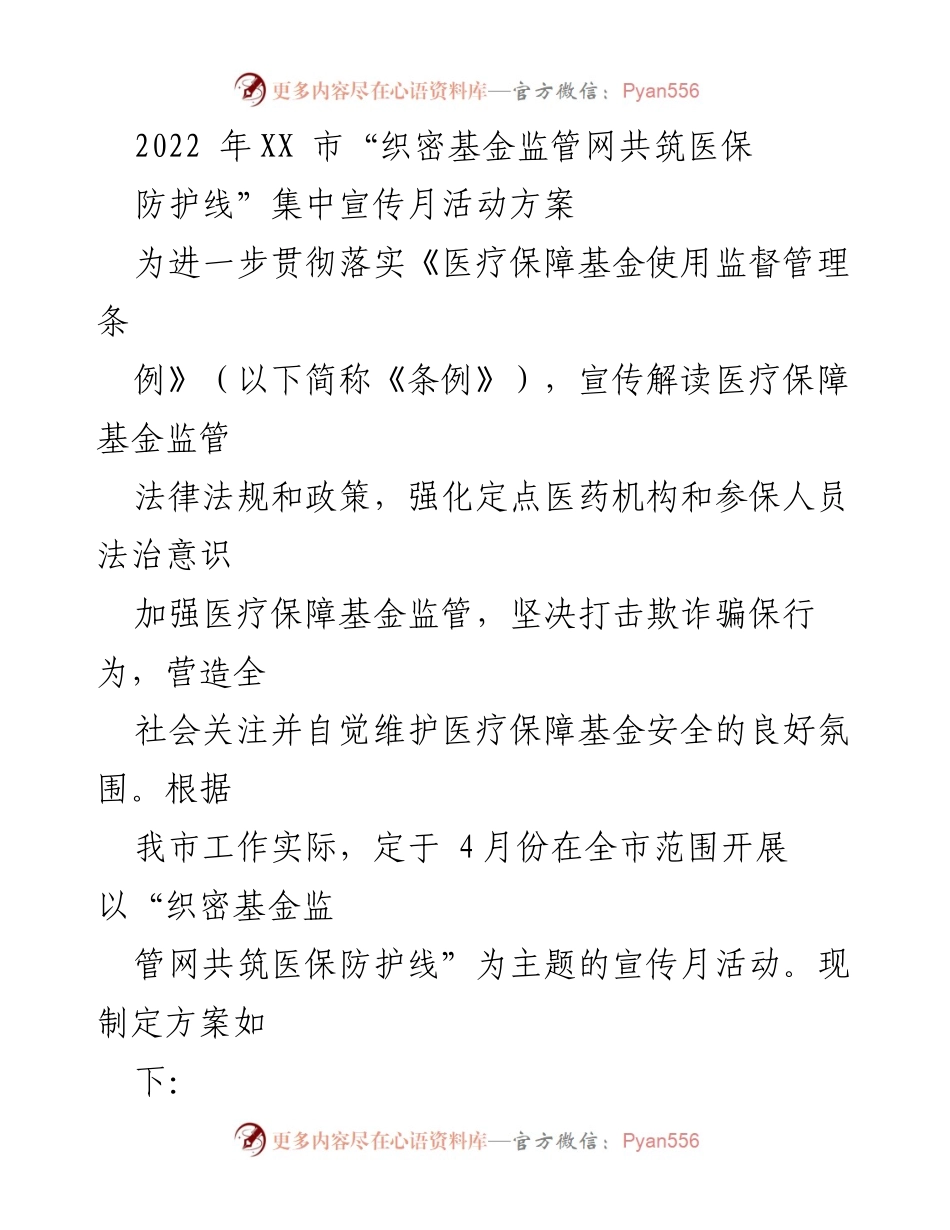 [工作方案] 医疗保障基金监管宣传活动 - “织密基金监管网，共筑医保防护线”宣传月活动方案.docx_第1页