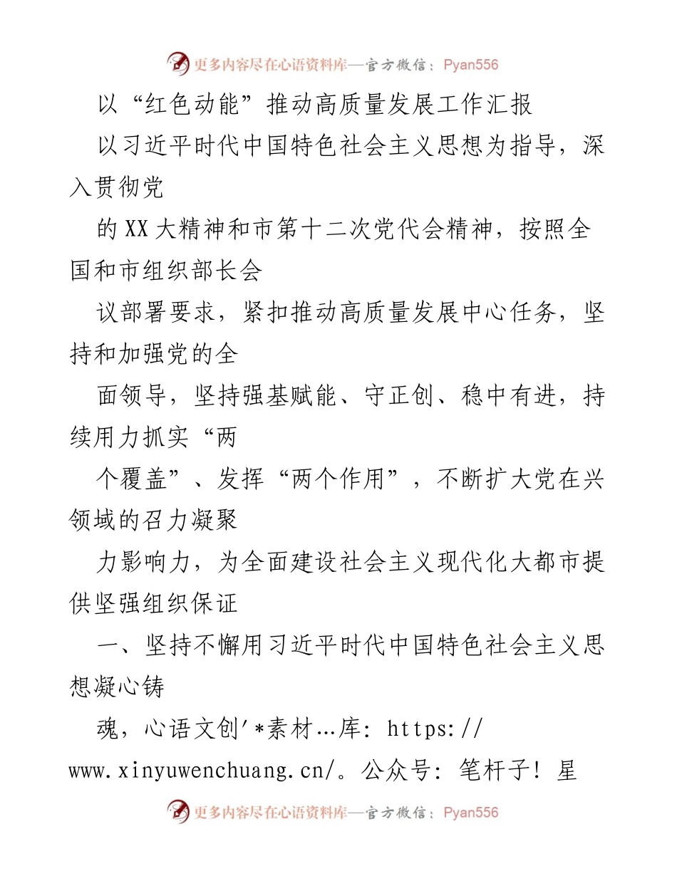 [工作汇报] 党建工作会议 - 红色动能助力高质量发展报告.docx_第1页
