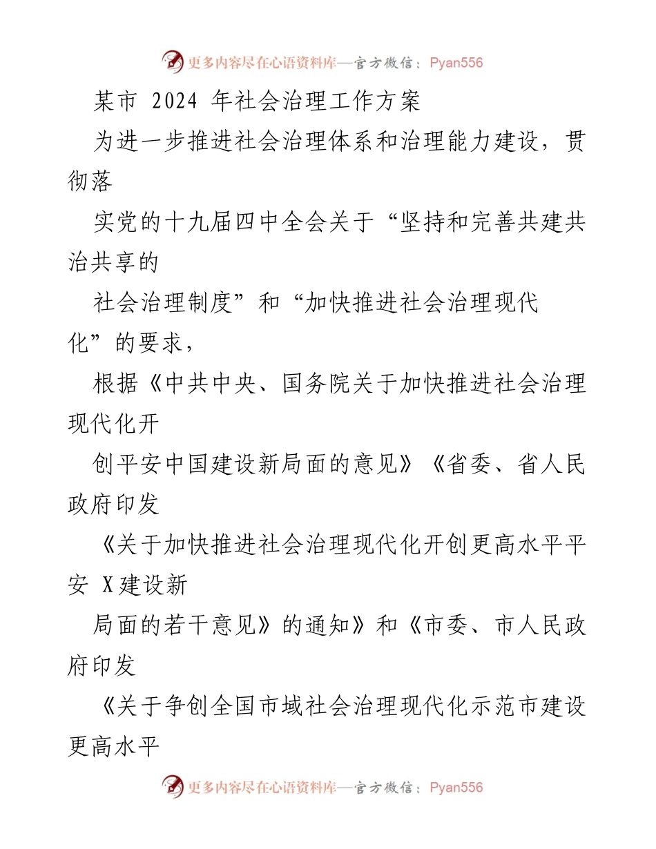 [工作方案] 社会治理 - 2024年某市社会治理工作方案_1.docx_第1页