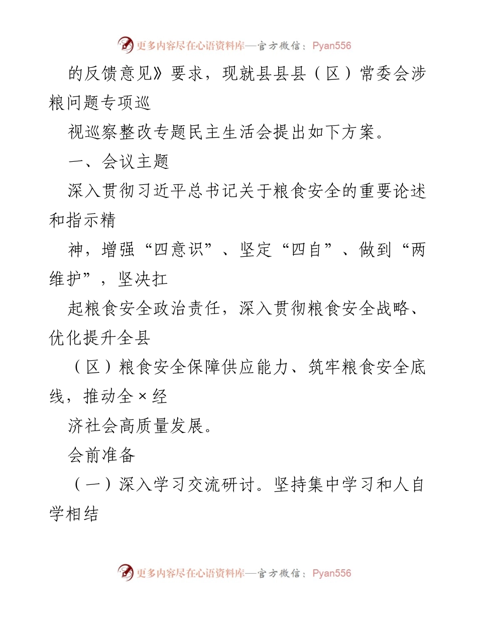 [工作方案] 县（区）委常委会涉粮问题专项巡视整改专题民主生活会方案.docx_第2页