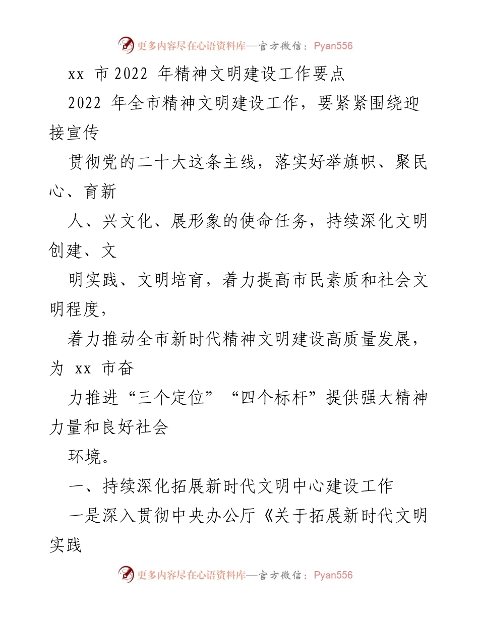 [工作要点] 2022年全市精神文明建设 - 深化新时代文明实践与提升城市文明创建成果.docx_第1页