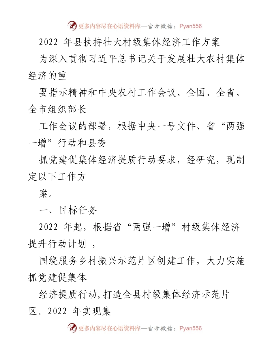 [工作方案] 村级集体经济发展 - 2022年县村级集体经济扶持工作方案.docx_第1页