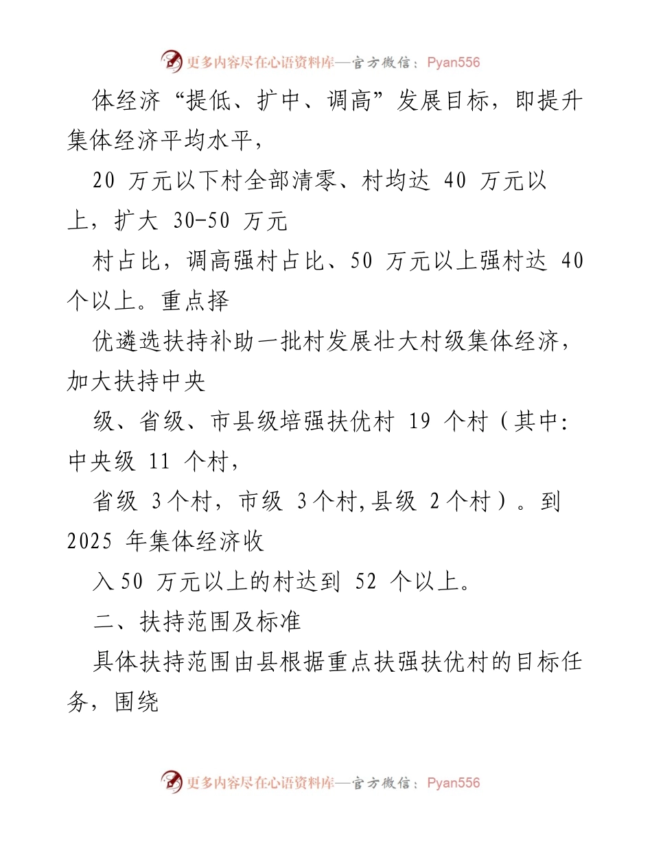 [工作方案] 村级集体经济发展 - 2022年县村级集体经济扶持工作方案.docx_第2页
