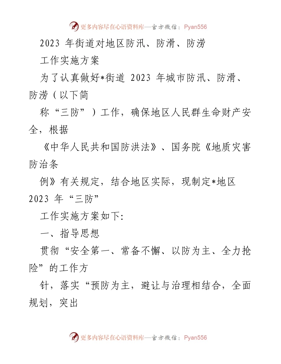 [工作方案] 防汛工作 - 2023年街道防汛防滑防涝工作实施方案.docx_第1页