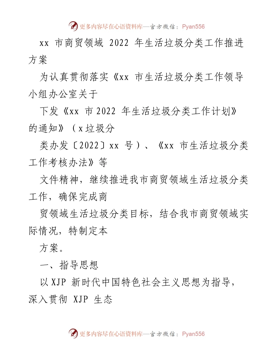 [工作方案] 商贸领域 - 2022年生活垃圾分类工作推进方案.docx_第1页