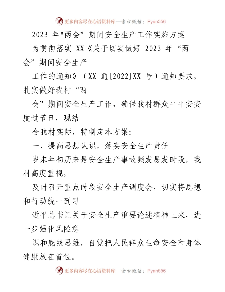 [工作方案] 两会期间 - 2023年“两会”期间安全生产工作实施方案.docx_第1页