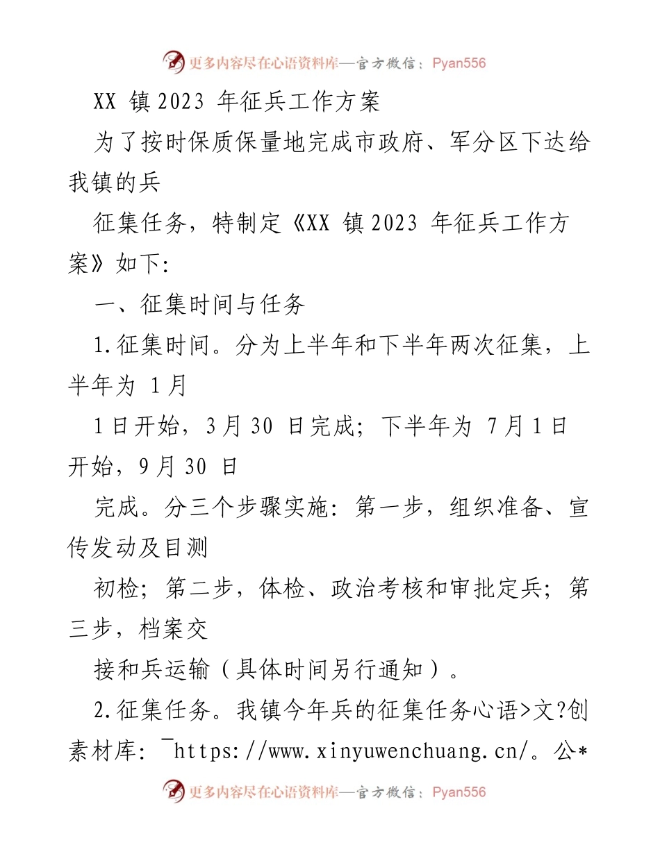 [工作方案] 征兵工作 - XX 镇2023年征兵工作方案.docx_第1页