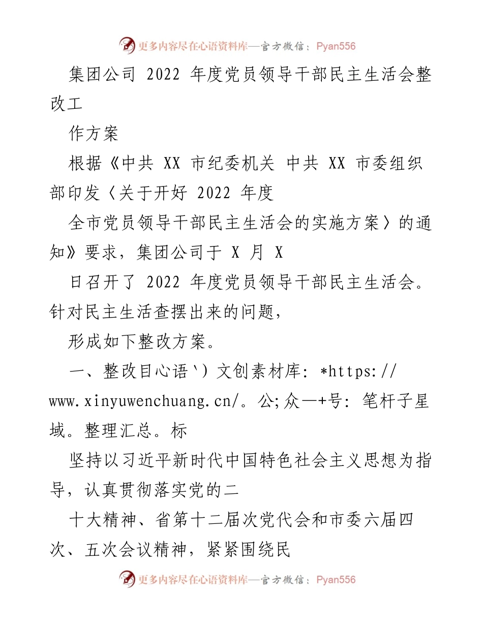 [工作方案] 党员领导干部民主生活会 - 2022年度党员领导干部民主生活会整改工作方案.docx_第1页