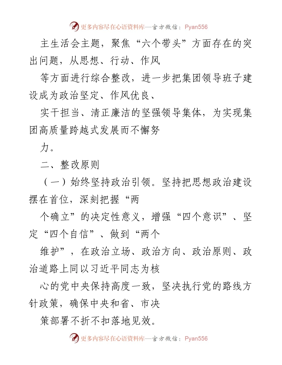 [工作方案] 党员领导干部民主生活会 - 2022年度党员领导干部民主生活会整改工作方案.docx_第2页