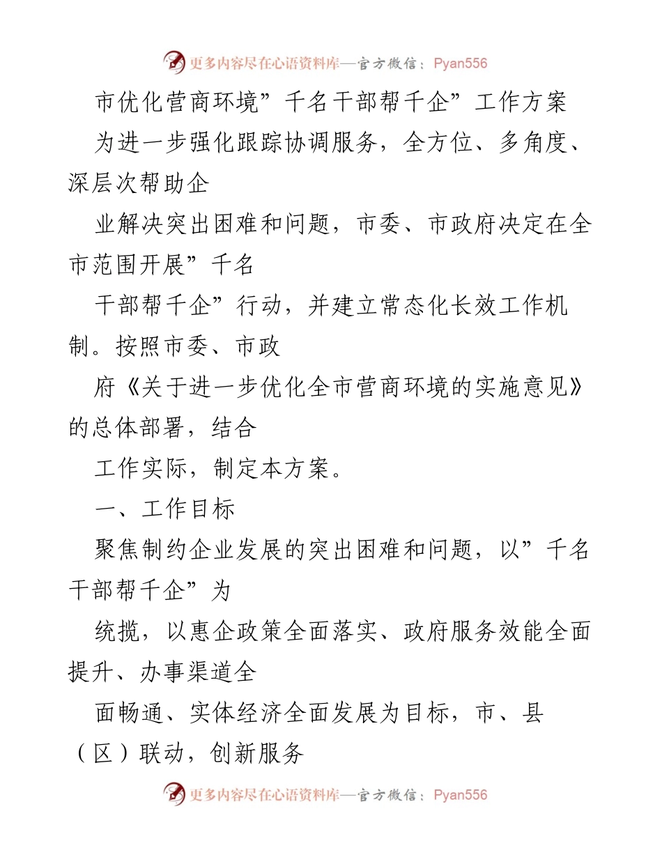 [工作方案] 政府行动 - “千名干部帮千企”工作方案实施细则.docx_第1页