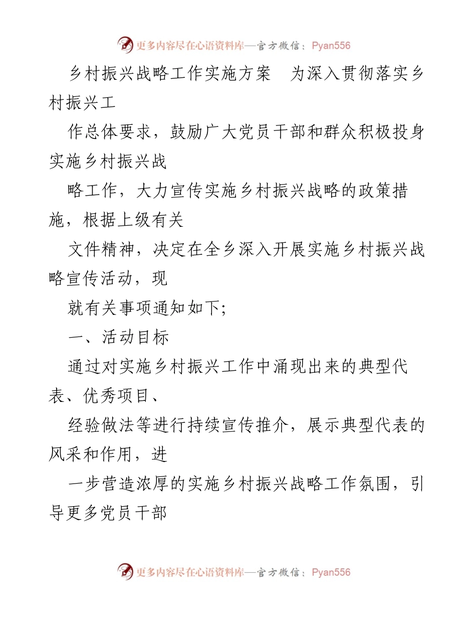 [工作方案] 乡村振兴宣传活动 - 深入实施乡村振兴战略宣传工作方案.docx_第1页