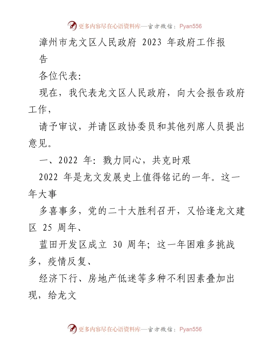 [工作报告] 政府会议 - 龙文区2023年政府工作报告.docx_第1页