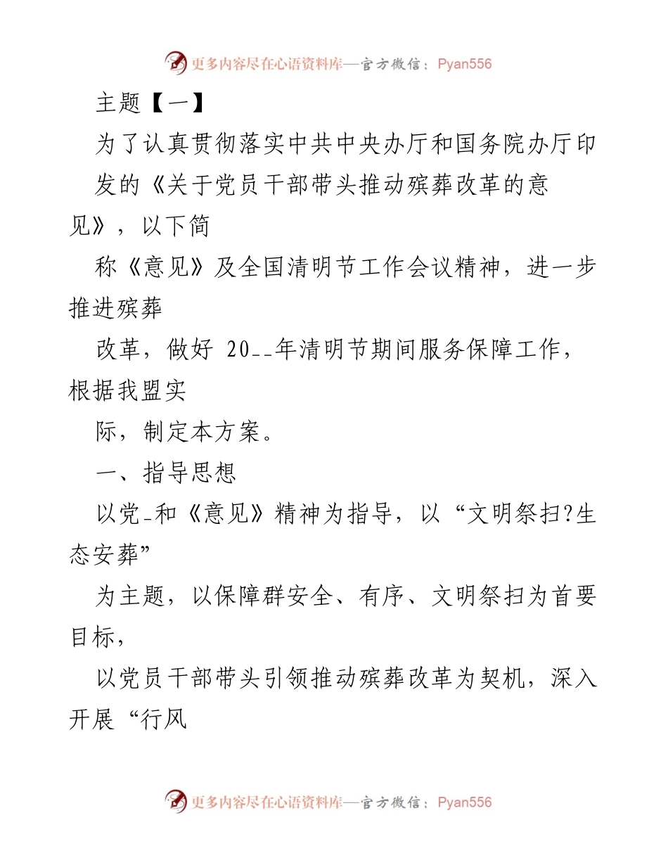 [工作方案] 清明节 - 推进殡葬改革与安全保障工作方案.docx_第1页