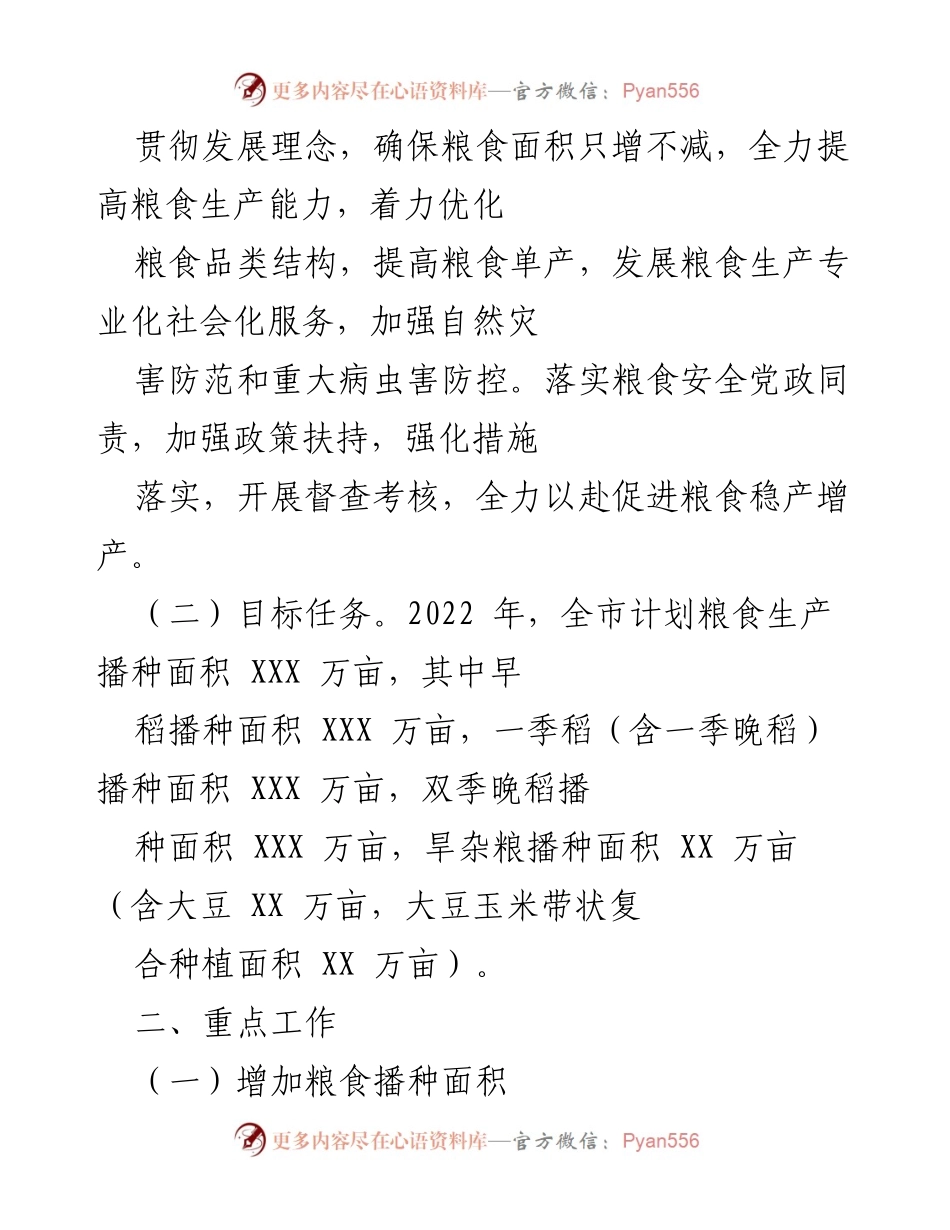 [工作方案] 农村粮食生产 - 加强粮食安全，促进生产稳步增长.docx_第2页