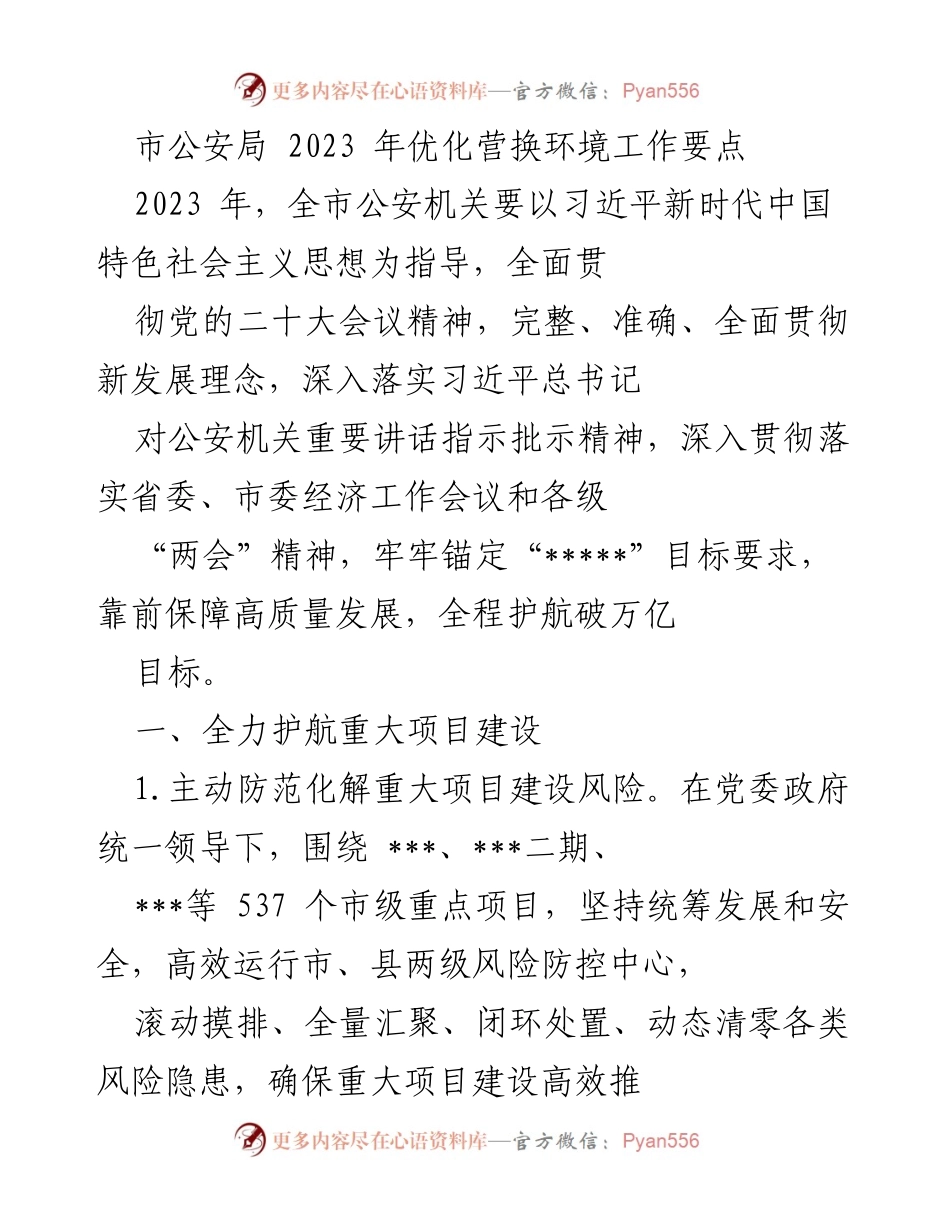 [工作要点] 公安机关 - 2023年全市公安机关优化营商环境工作要点.docx_第1页