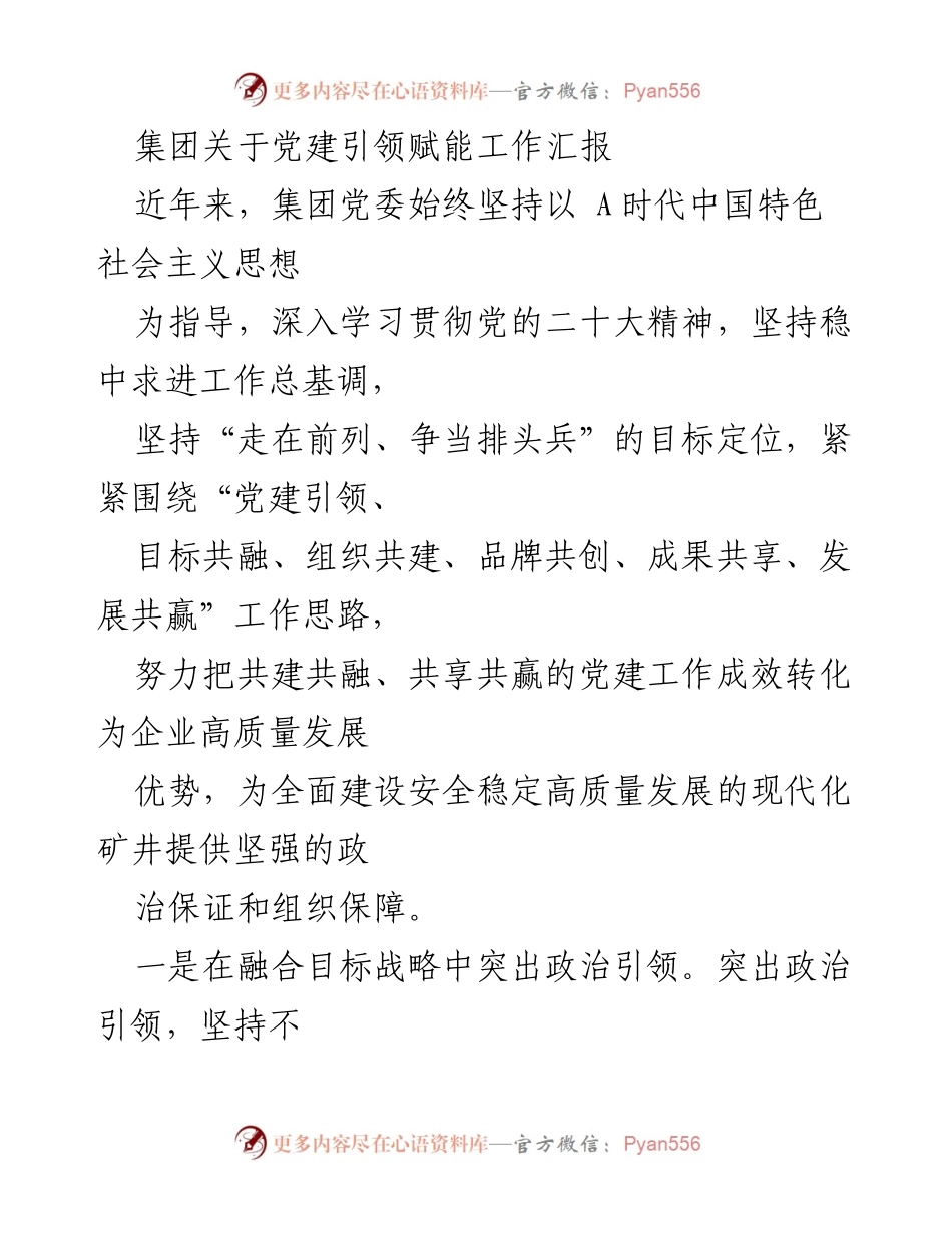 [工作汇报] 党建工作 - 集团党建引领赋能工作成效汇报.docx_第1页