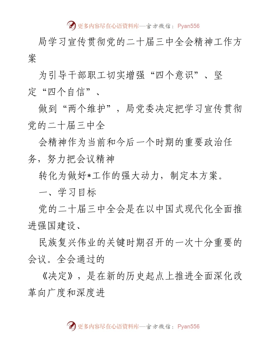 [工作方案] 学习宣传 - 党的二十届三中全会精神学习宣传贯彻工作方案.docx_第1页