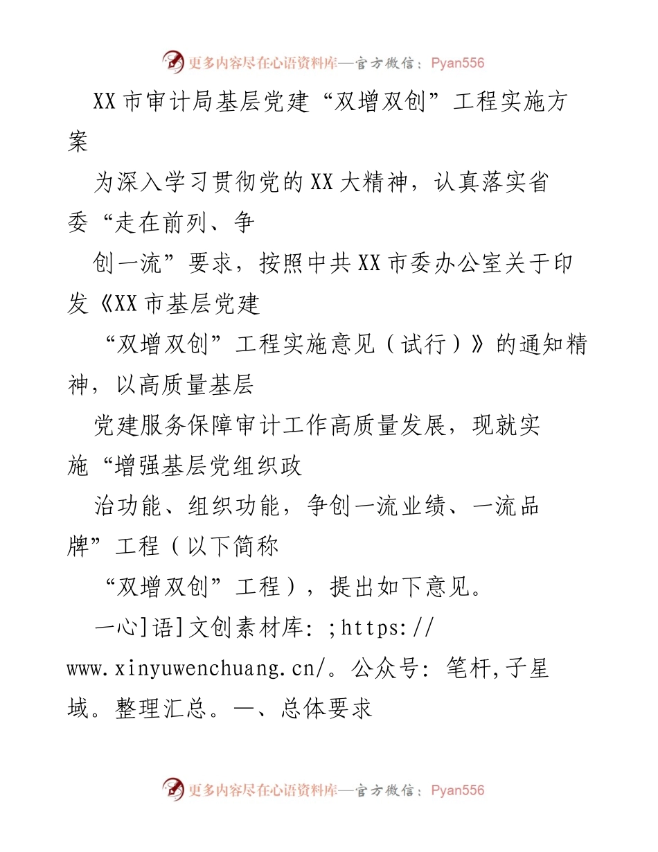 [工作方案] XX市审计局 - 基层党建“双增双创”工程实施方案.docx_第1页