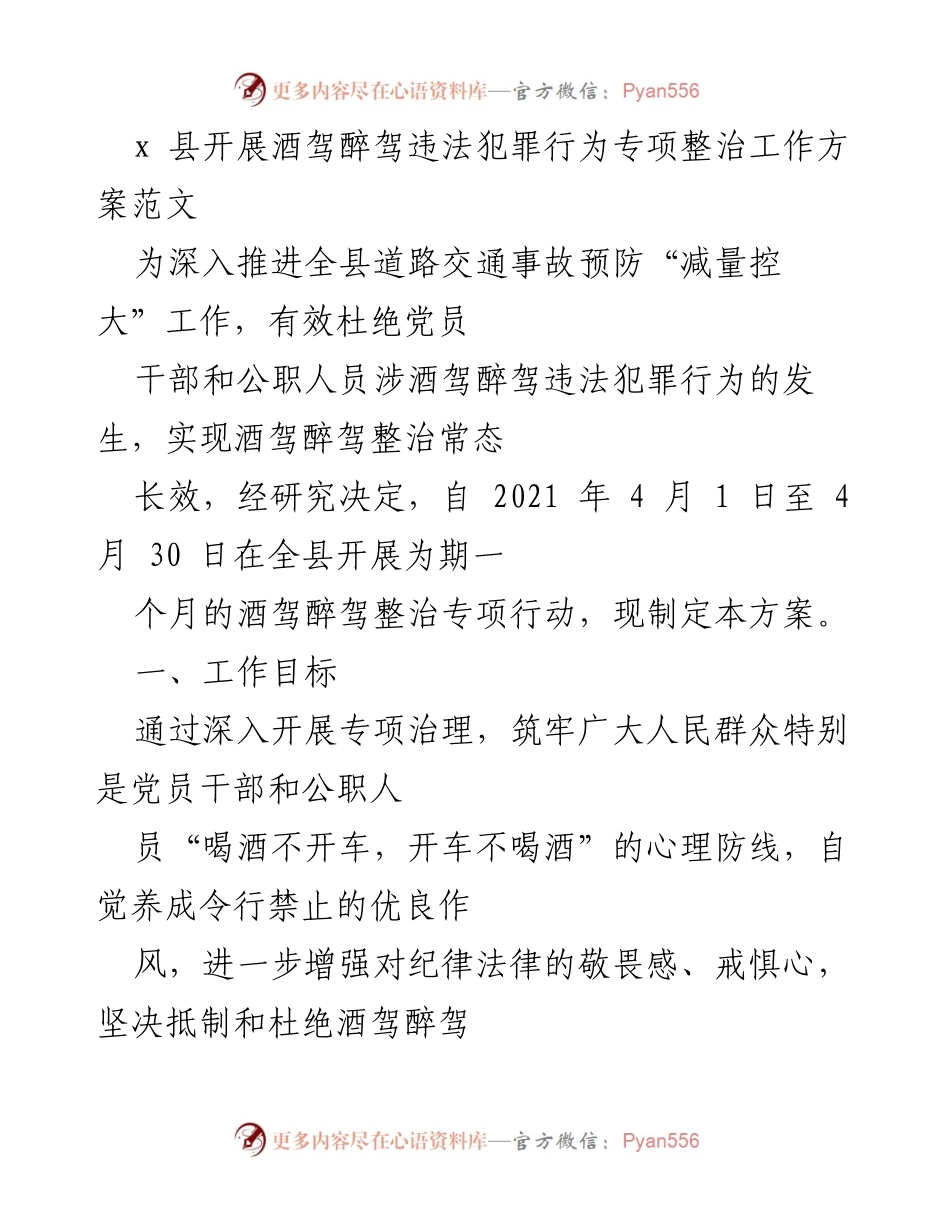 [工作方案] 专项整治 - x 县酒驾醉驾违法犯罪行为专项整治工作方案.docx_第1页