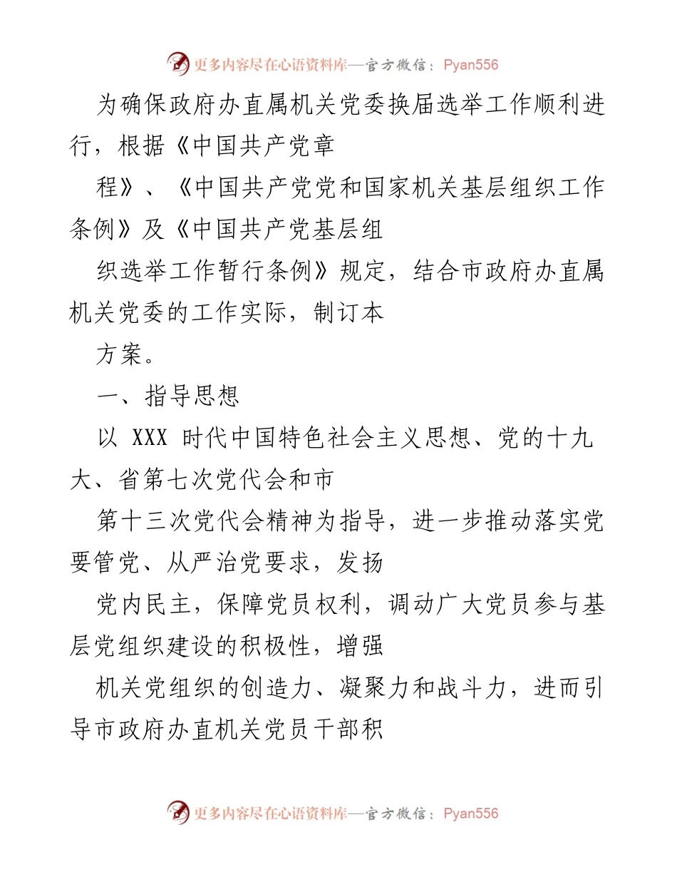 [工作方案] 党委换届选举 - 政府办直属机关党委换届选举工作方案.docx_第1页