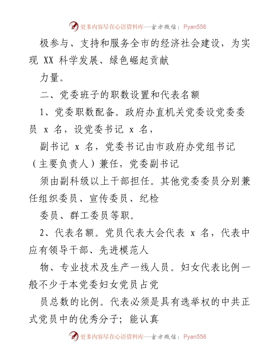 [工作方案] 党委换届选举 - 政府办直属机关党委换届选举工作方案.docx_第2页