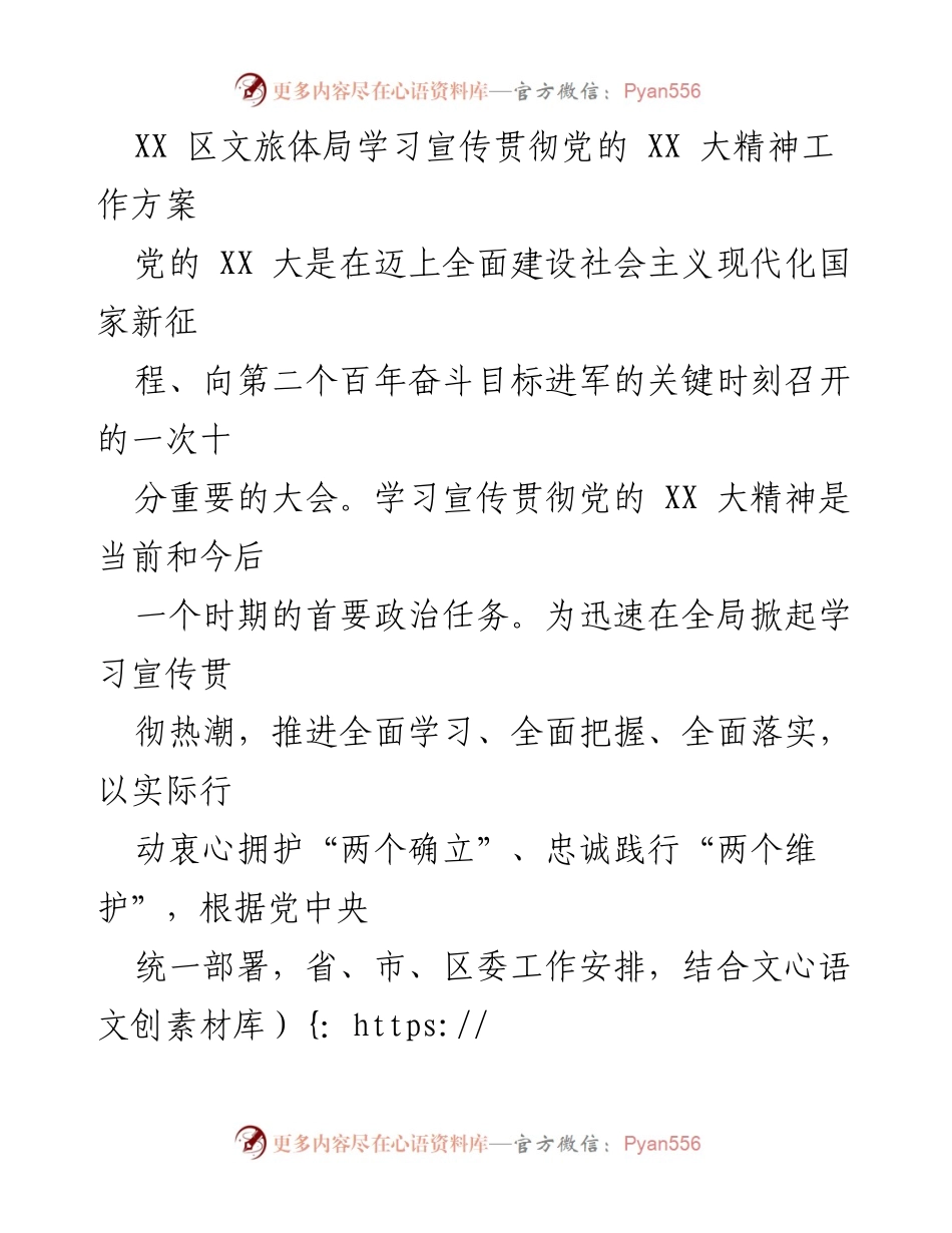 [工作方案] 学习贯彻党的 XX 大精神 - 区文旅体局学习宣传贯彻党的 XX 大精神工作方案.docx_第1页