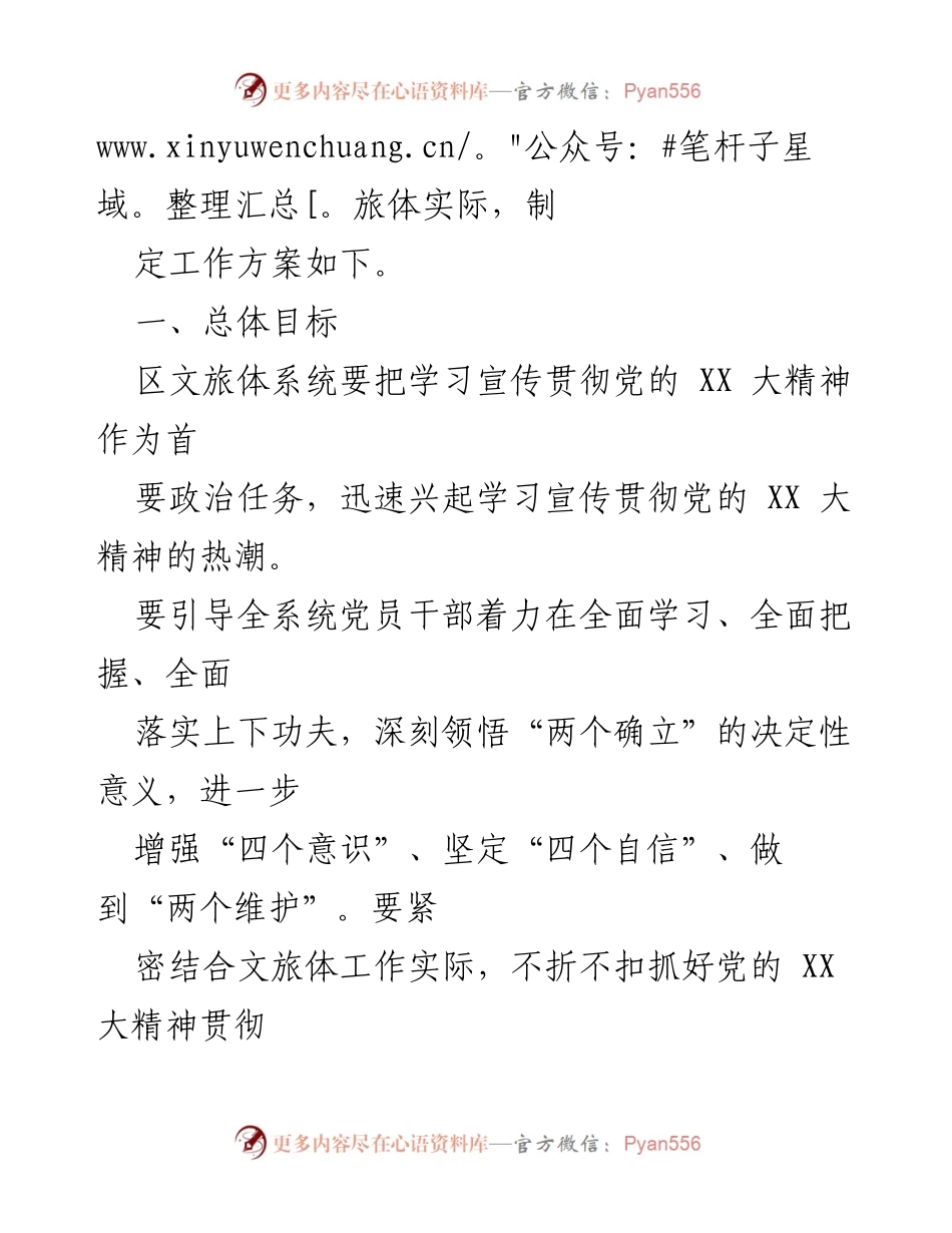 [工作方案] 学习贯彻党的 XX 大精神 - 区文旅体局学习宣传贯彻党的 XX 大精神工作方案.docx_第2页