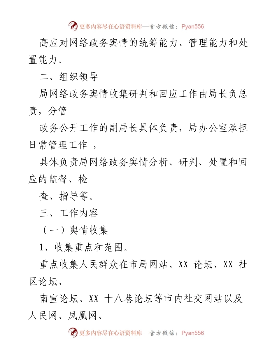 [工作方案] 市文广新局 - 网络舆情收集与应对工作方案.docx_第2页