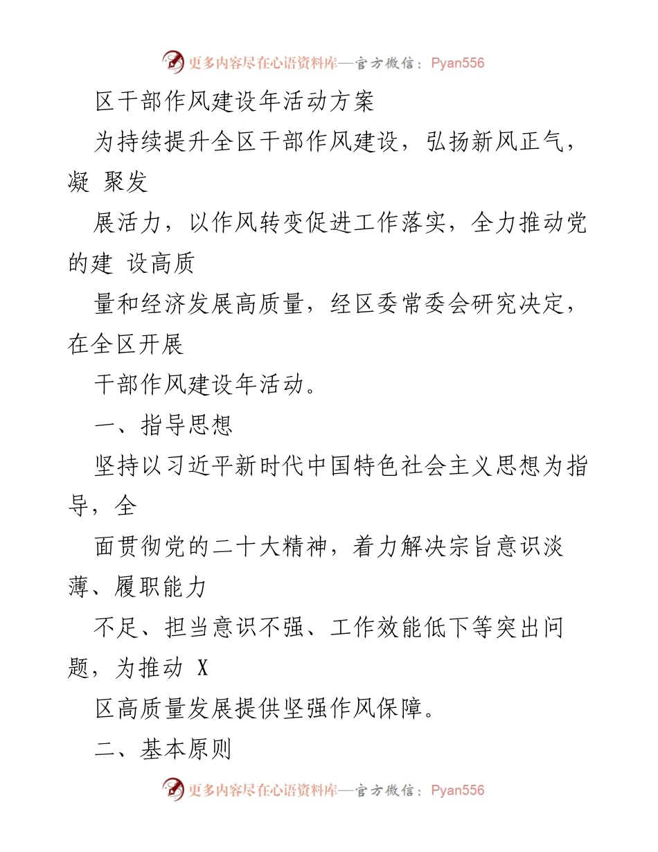 [工作方案] 干部作风建设年活动 - 提升干部作风建设，推动高质量发展.docx_第1页