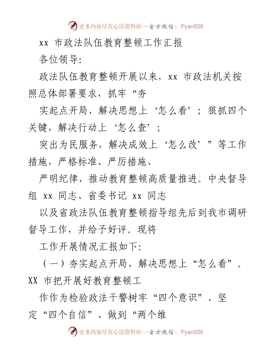 [工作汇报] 政法队伍教育整顿 - xx市政法队伍教育整顿工作开展情况汇报.docx_第1页