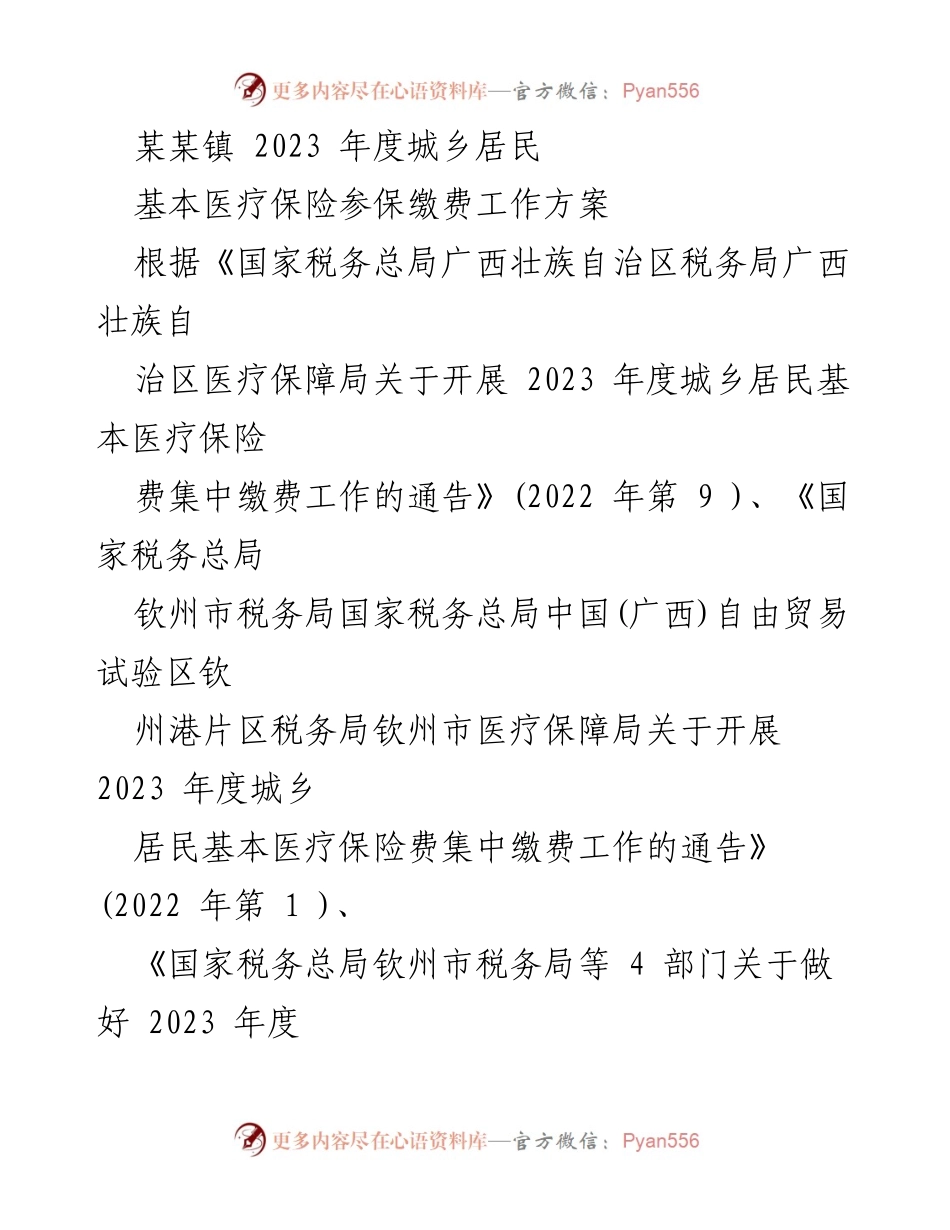 [工作方案] 医疗保险参保 - 2023年度城乡居民基本医疗保险参保缴费工作方案.docx_第1页