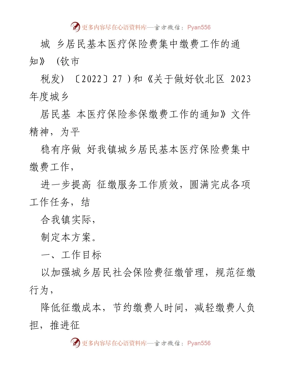 [工作方案] 医疗保险参保 - 2023年度城乡居民基本医疗保险参保缴费工作方案.docx_第2页