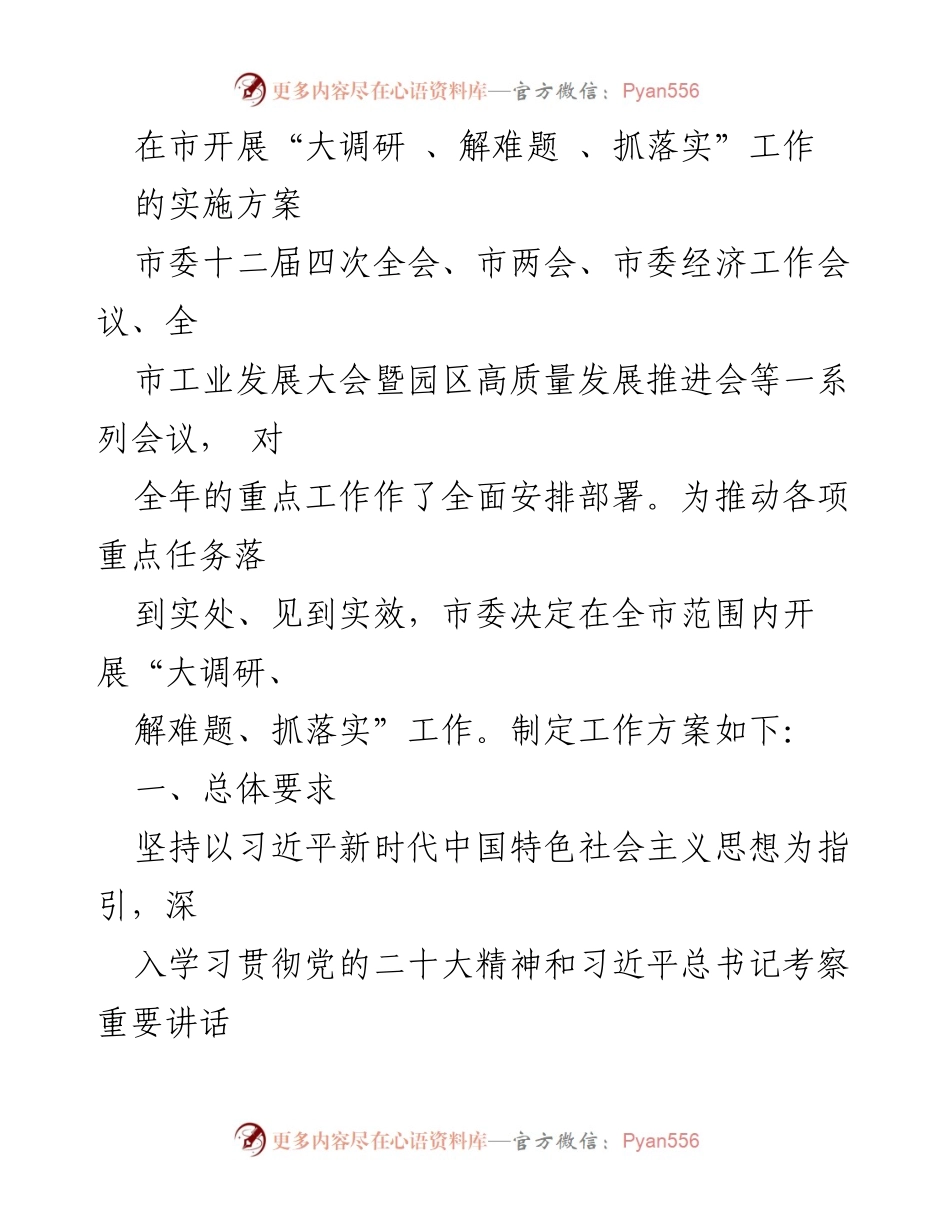 [工作方案] 市委会议 - 全市“大调研、解难题、抓落实”工作实施方案.docx_第1页