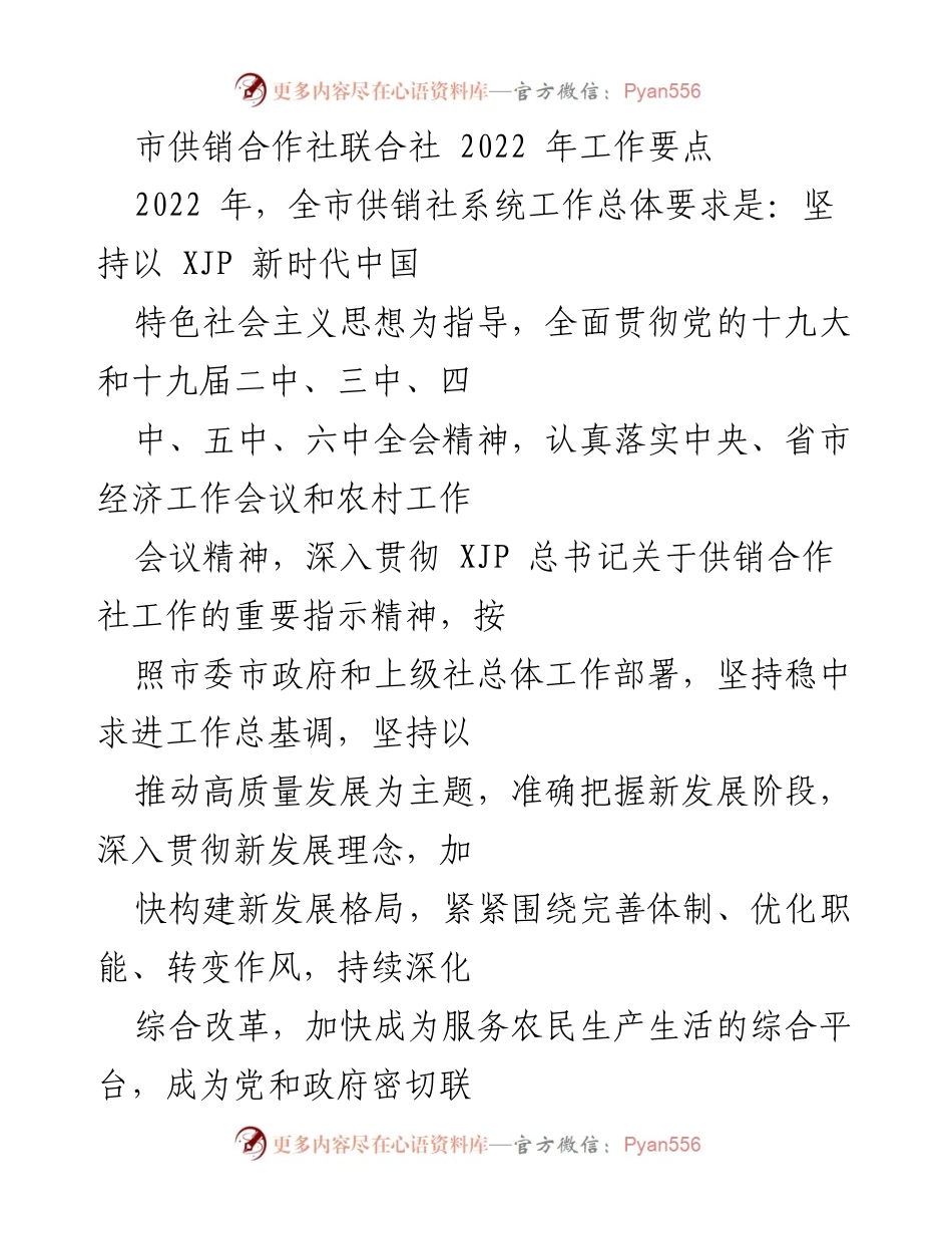 [工作要点] 供销合作社年度工作会议 - 2022年市供销合作社联合社工作要点.docx_第1页