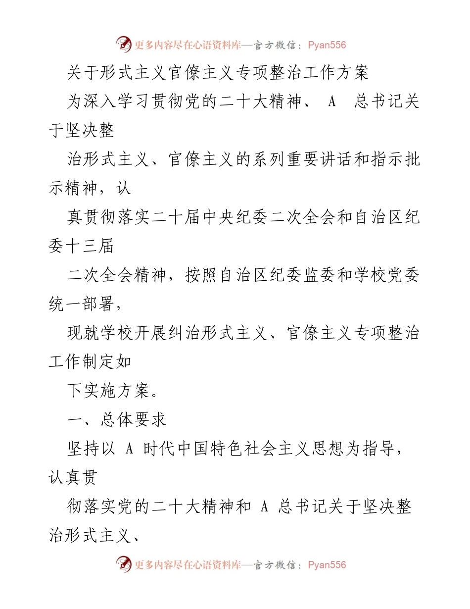 [工作方案] 党内整治 - 形式主义与官僚主义专项整治实施方案.docx_第1页