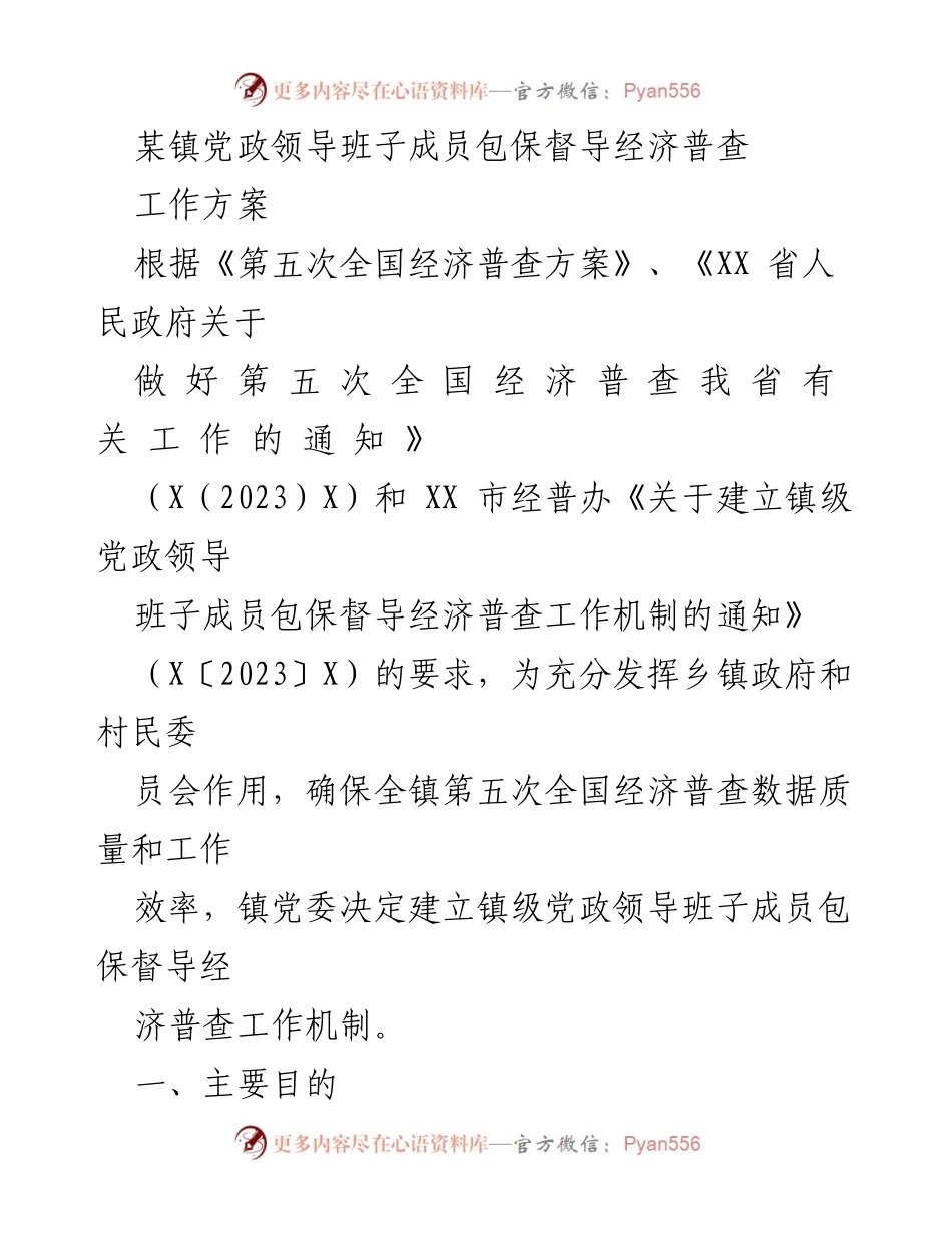 [工作方案] 经济普查 - XX镇党政领导班子成员包保督导经济普查工作方案.docx_第1页