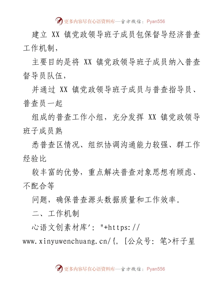 [工作方案] 经济普查 - XX镇党政领导班子成员包保督导经济普查工作方案.docx_第2页