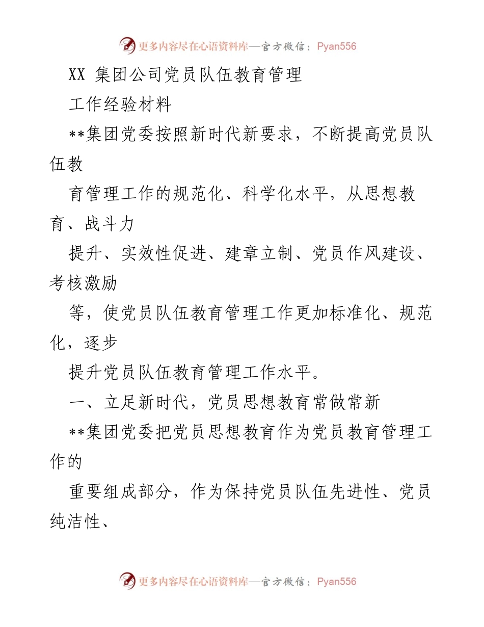 [工作经验材料] 党员教育管理 - 提升党员队伍教育管理水平的实践探索.docx_第1页