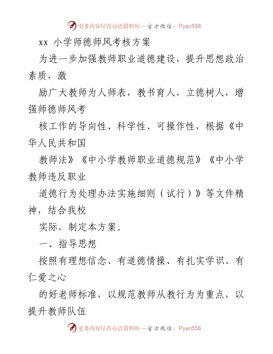[工作方案] 教师考核 - 小学师德师风考核实施方案.docx_第1页