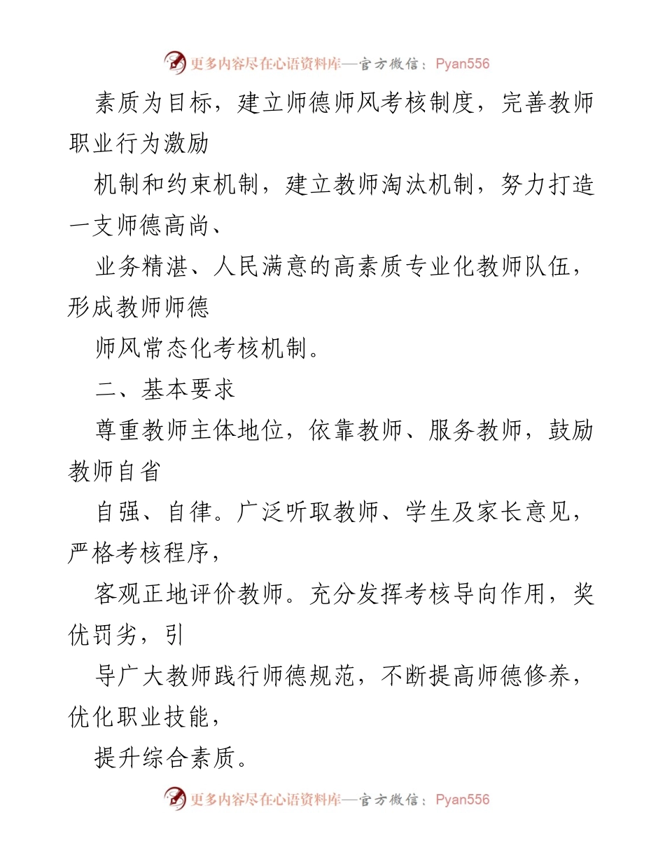 [工作方案] 教师考核 - 小学师德师风考核实施方案.docx_第2页