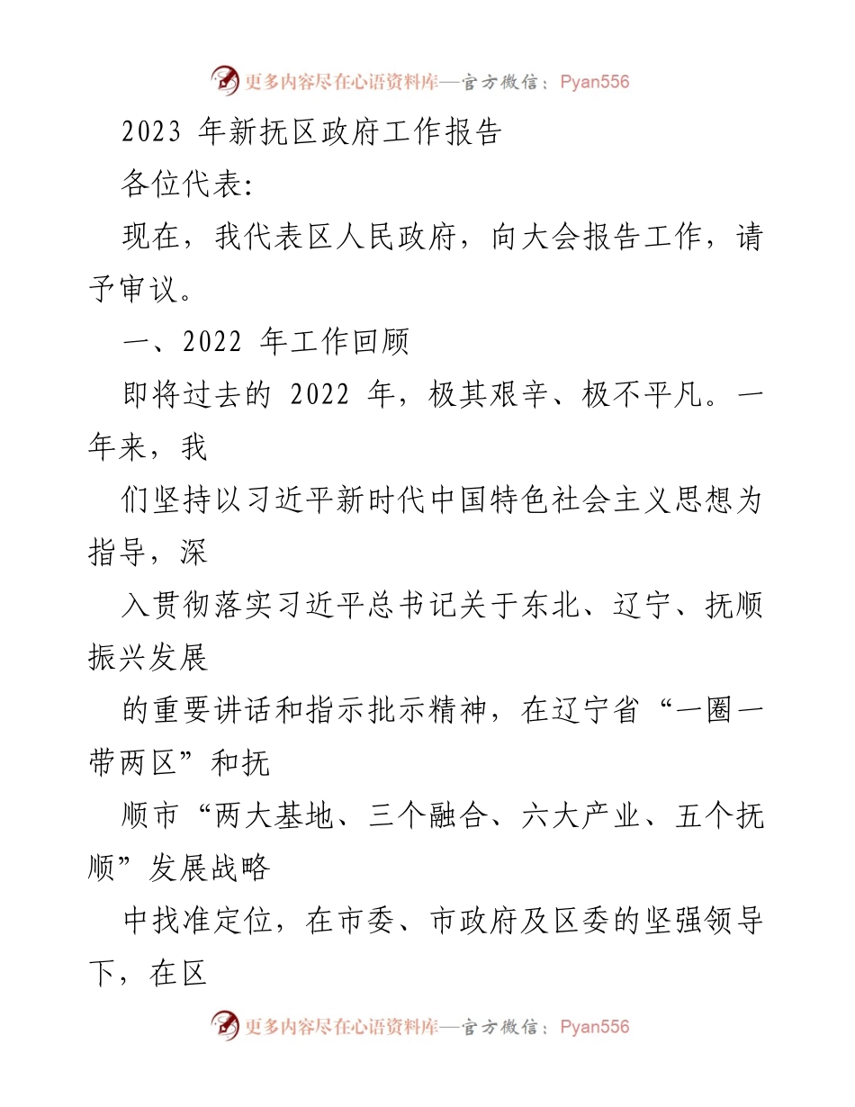 [工作报告] 政府会议 - 2023年新抚区政府工作报告.docx_第1页
