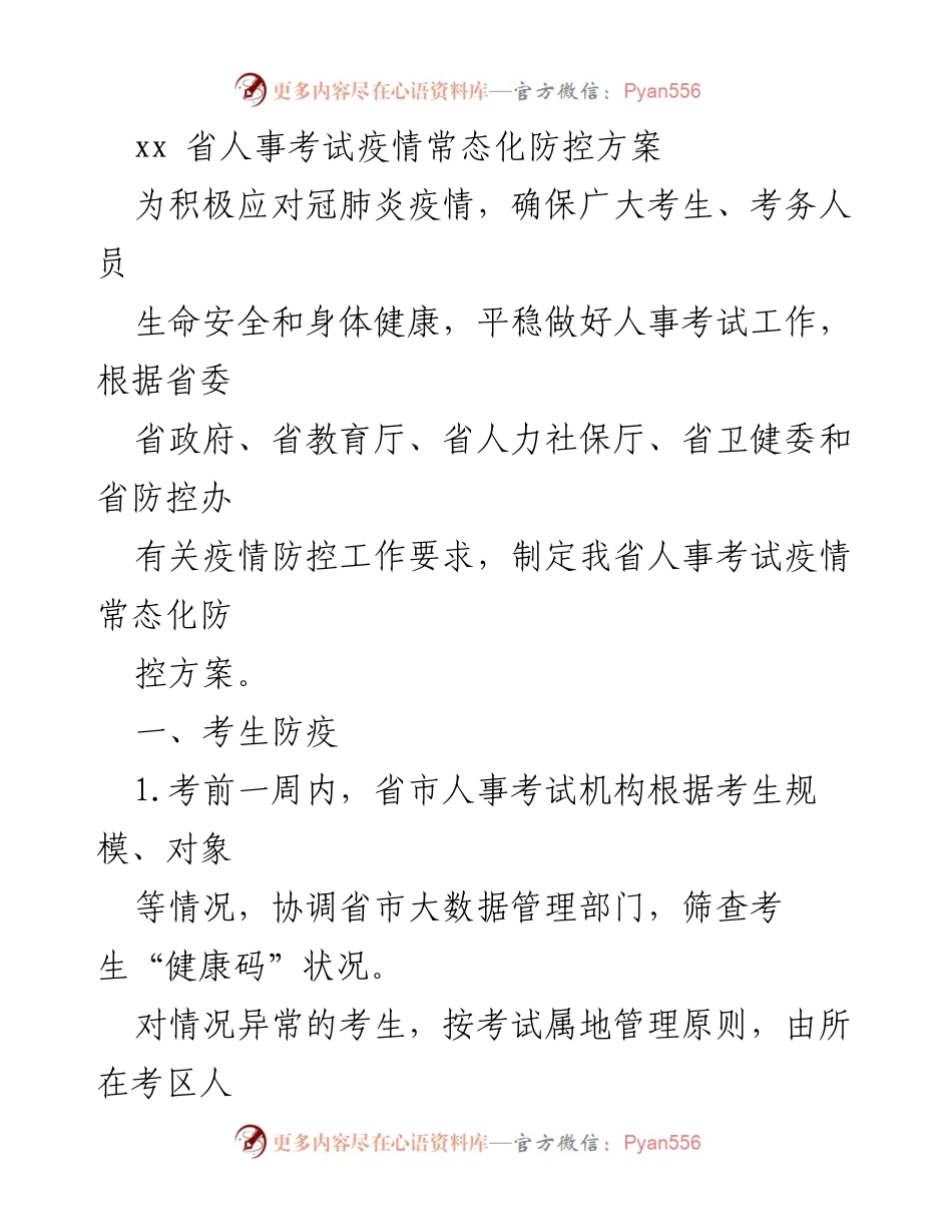 [工作方案] 人事考试 - xx省人事考试疫情常态化防控方案.docx_第1页