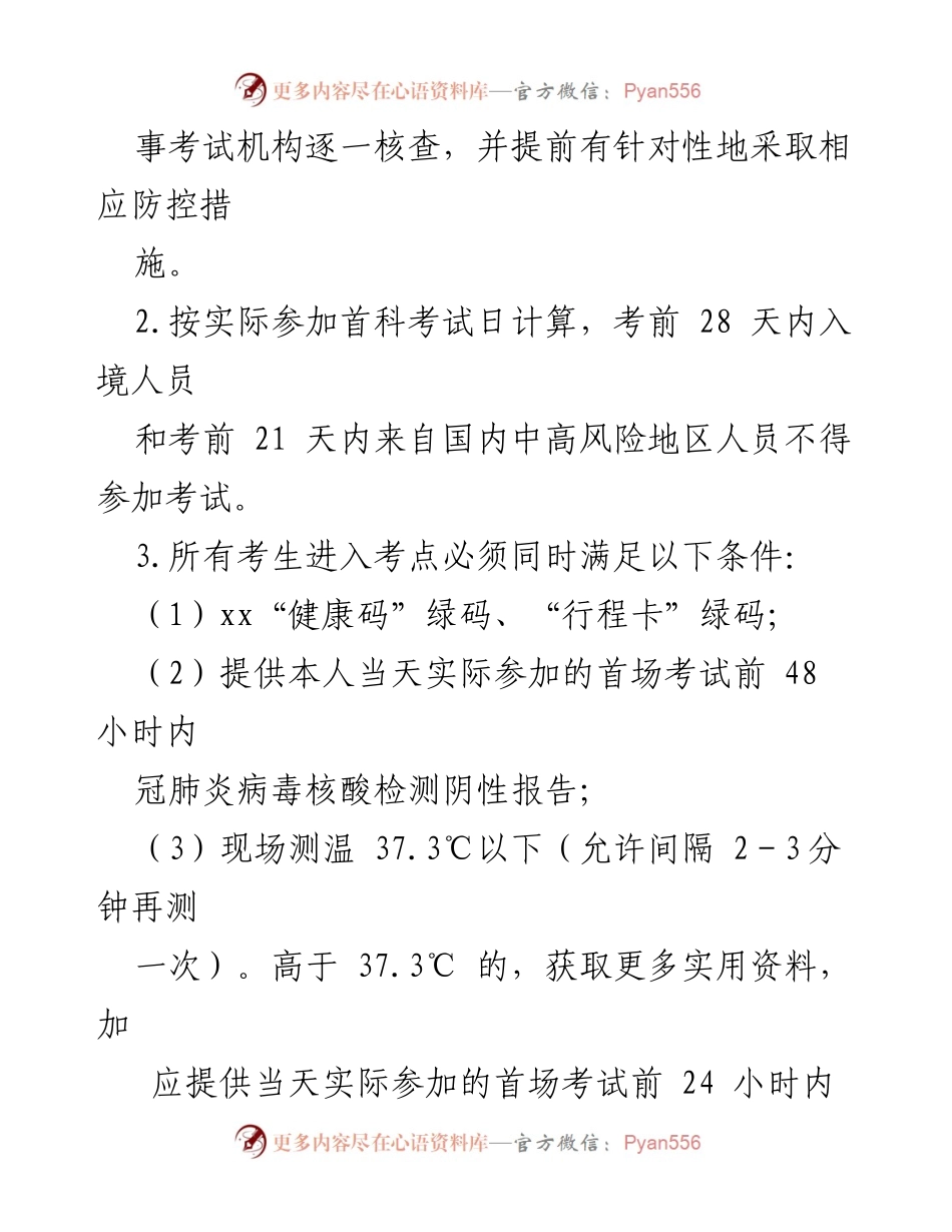 [工作方案] 人事考试 - xx省人事考试疫情常态化防控方案.docx_第2页