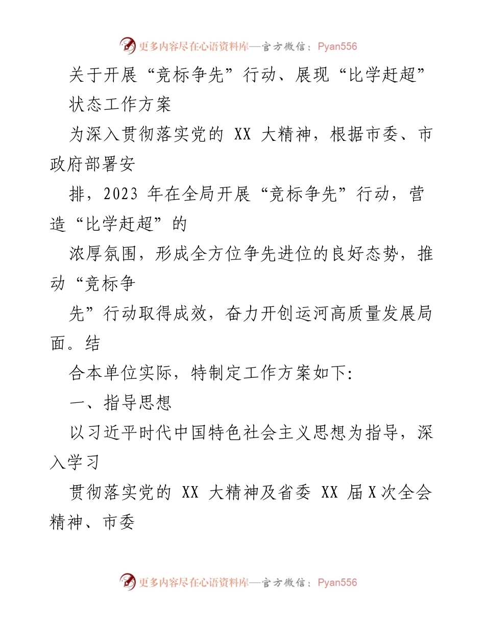 [工作方案] 政策实施 - 开展“竞标争先”行动，展现“比学赶超”状态工作方案.docx_第1页