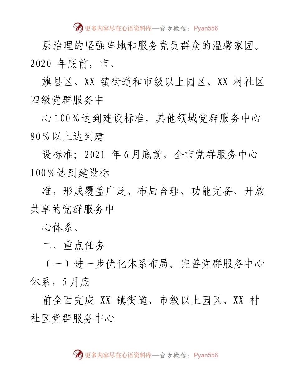 [工作方案] 党群服务中心建设 - 全市党群服务中心提档升级工作方案.docx_第2页