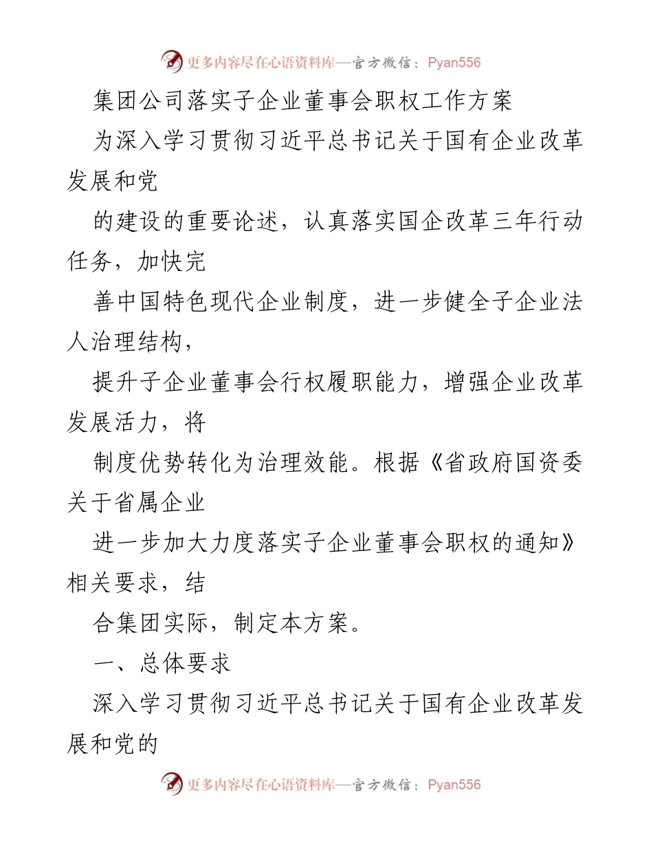 [工作方案] 国有企业改革 - 子企业董事会职权落实工作方案.docx_第1页