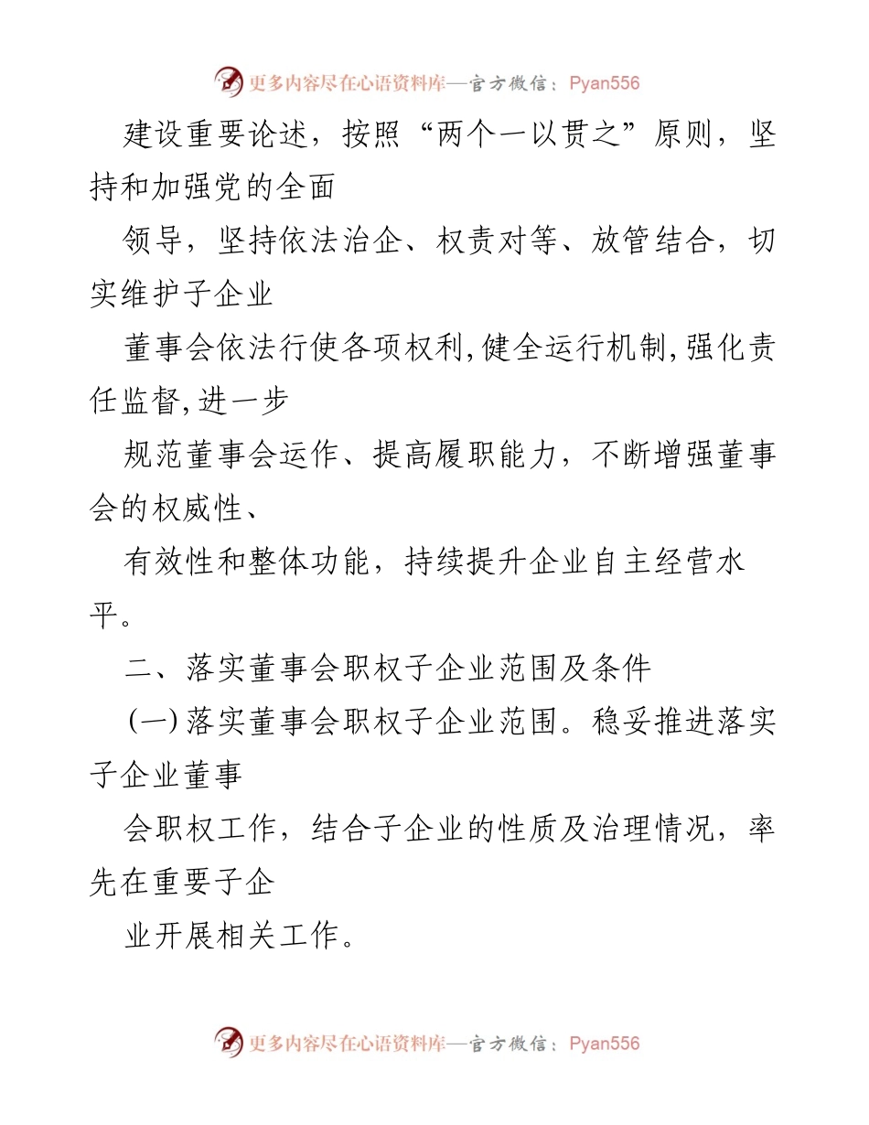 [工作方案] 国有企业改革 - 子企业董事会职权落实工作方案.docx_第2页
